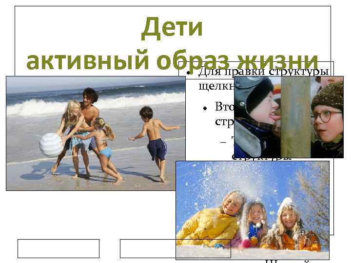 Дети активный образ жизни Для правки структуры щелкните мышью Второй уровень структуры Третий уровень