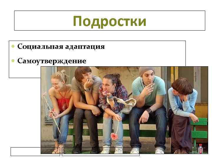 Подростки Социальная адаптация Самоутверждение 