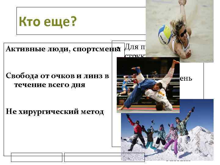 Кто еще? Активные люди, спортсмены Для правки структуры щелкните мышью Свобода от очков и