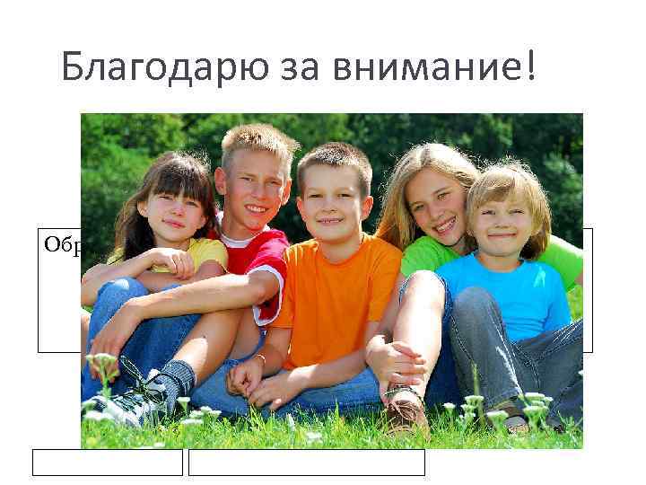 Благодарю за внимание! Образец подзаголовка 