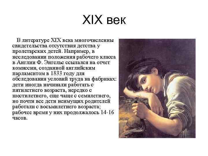 XIX век В литературе XIX века многочисленны свидетельства отсутствия детства у пролетарских детей. Например,