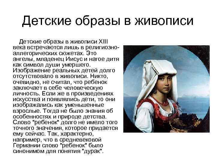 Детские образы в живописи XIII века встречаются лишь в религиозноаллегорических сюжетах. Это ангелы, младенец