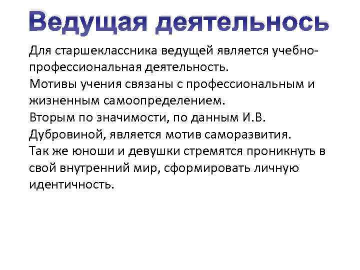 Ведущая деятельнось Для старшеклассника ведущей является учебнопрофессиональная деятельность. Мотивы учения связаны с профессиональным и