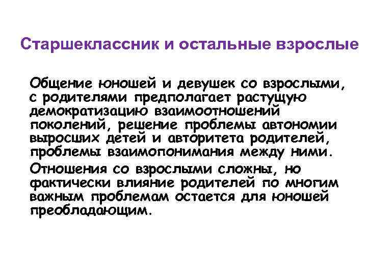Старшеклассник и остальные взрослые Общение юношей и девушек со взрослыми, с родителями предполагает растущую
