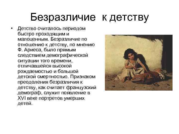 Безразличие к детству • Детство считалось периодом быстро проходящим и малоценным. Безразличие по отношению