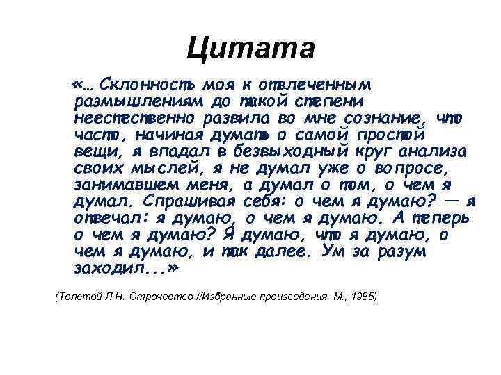 Цитата «… Склонность моя к отвлеченным размышлениям до такой степени неестественно развила во мне