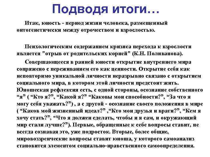 Подводя итоги… Итак, юность - период жизни человека, размещенный онтогенетически между отрочеством и взрослостью.