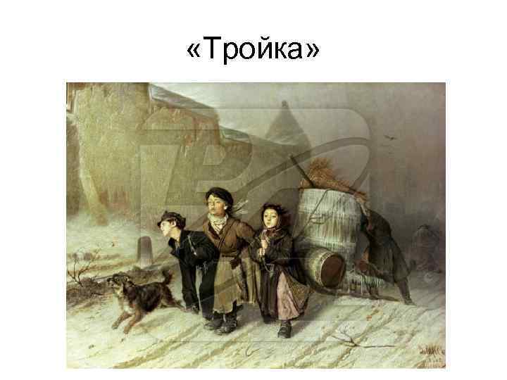  «Тройка» 