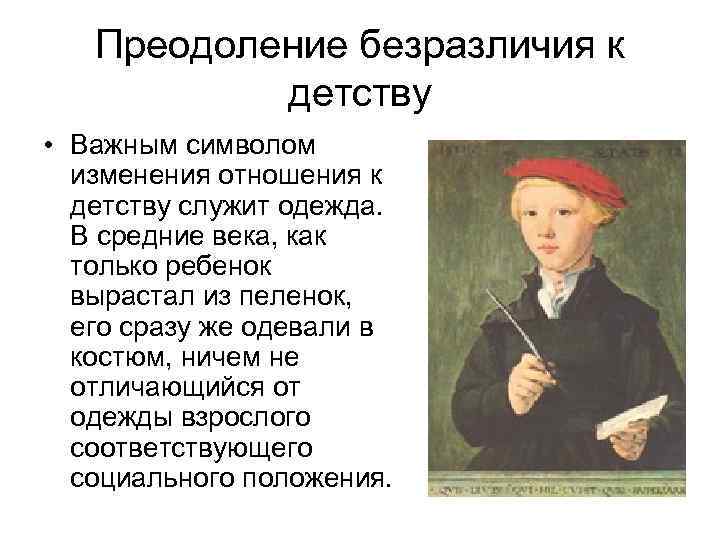 Преодоление безразличия к детству • Важным символом изменения отношения к детству служит одежда. В