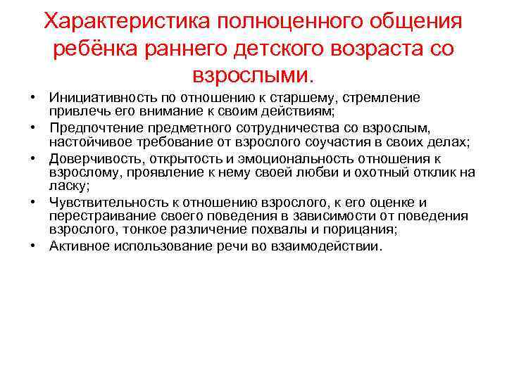 Характеристика полноценного общения ребёнка раннего детского возраста со взрослыми. • Инициативность по отношению к