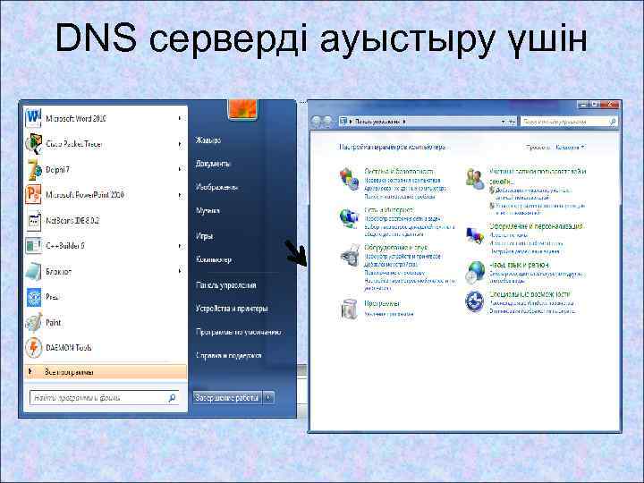 DNS cерверді ауыстыру үшін 