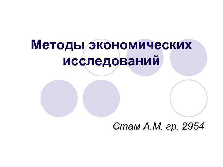 Методы экономических исследований Стам А. М. гр. 2954 