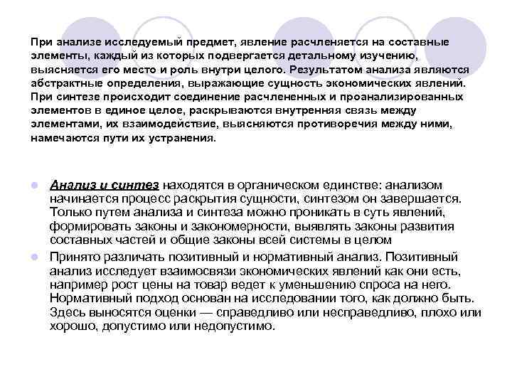 При анализе исследуемый предмет, явление расчленяется на составные элементы, каждый из которых подвергается детальному