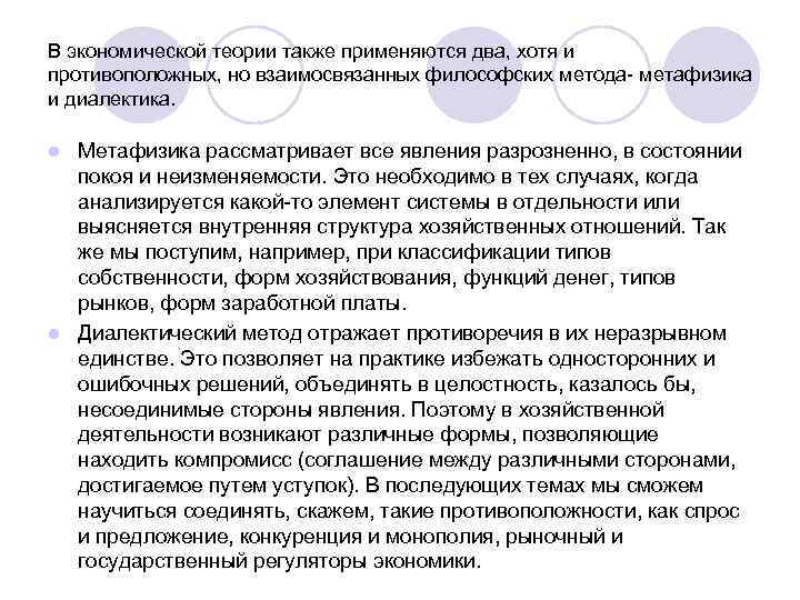 В экономической теории также применяются два, хотя и противоположных, но взаимосвязанных философских метода- метафизика