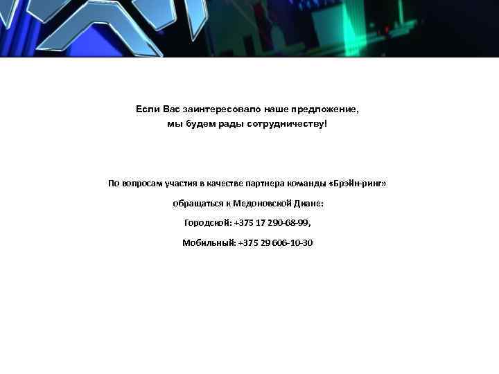 Если Вас заинтересовало наше предложение, мы будем рады сотрудничеству! По вопросам участия в качестве