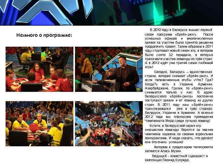 Немного о программе: В 2010 году в Беларуси вышел первый сезон программ «Брэйн-ринг» .