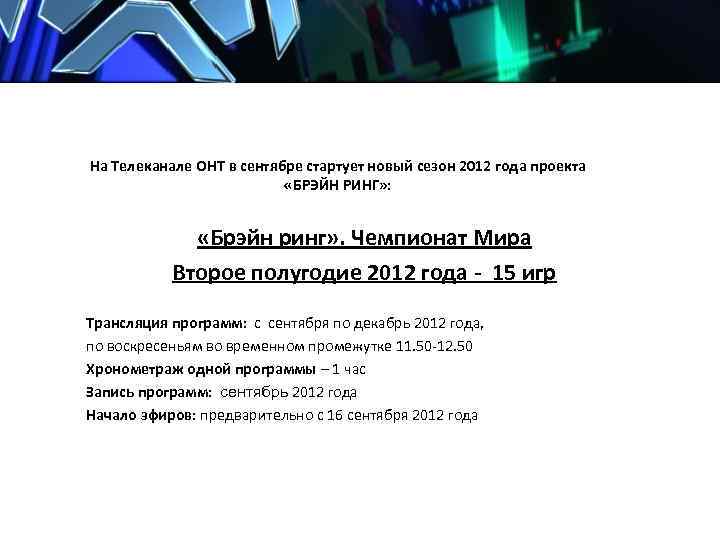 На Телеканале ОНТ в сентябре стартует новый сезон 2012 года проекта «БРЭЙН РИНГ» :