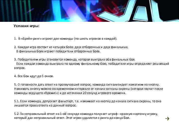 ПРАВИЛА ИГРЫ В "БРЭЙН РИНГ" Условия игры: 1. В «Брэйн-ринг» играют две команды (по