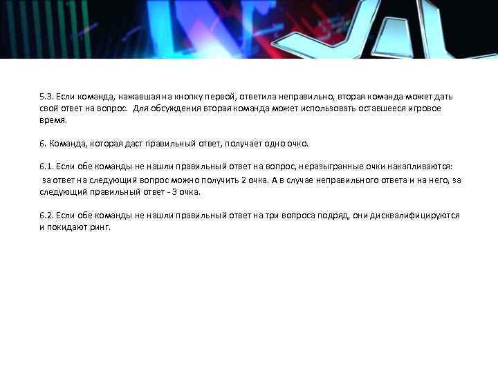 ПРАВИЛА ИГРЫ В «БРЭЙН РИНГ» (продолжение) 5. 3. Если команда, нажавшая на кнопку первой,