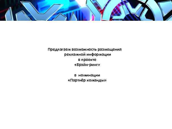 Предлагаем возможность размещения рекламной информации в проекте «Брэйн-ринг» в номинации «Партнёр команды» 