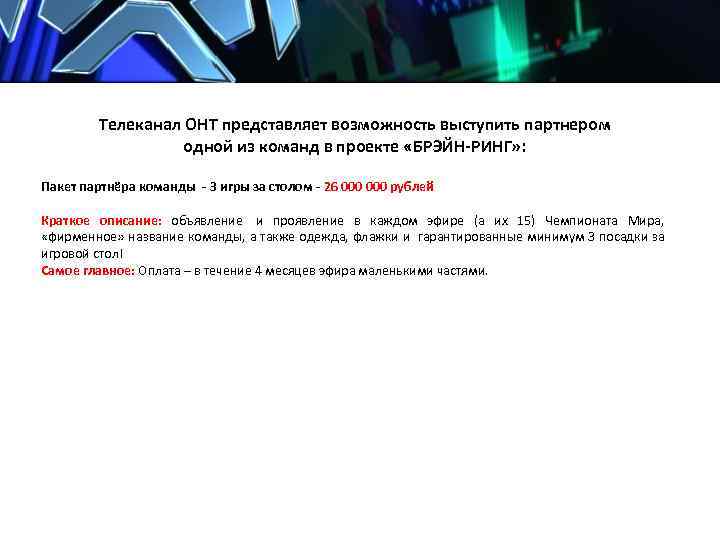 Телеканал ОНТ представляет возможность выступить партнером одной из команд в проекте «БРЭЙН-РИНГ» : Пакет