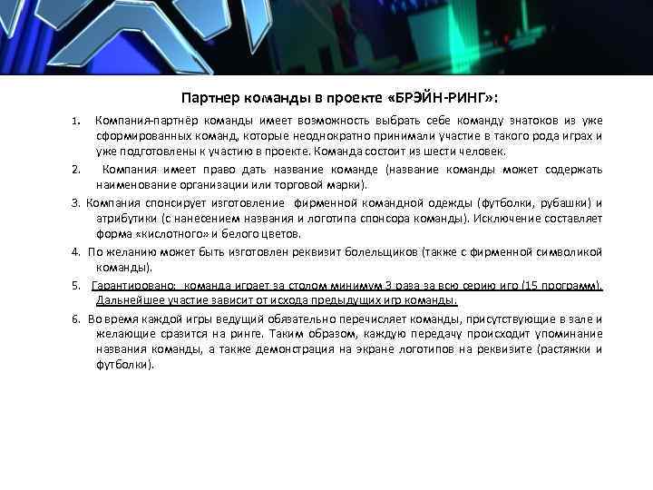 Партнер команды в проекте «БРЭЙН-РИНГ» : 1. Компания-партнёр команды имеет возможность выбрать себе команду