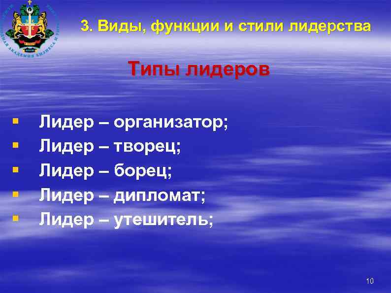 3. Виды, функции и стили лидерства Типы лидеров § § § Лидер – организатор;