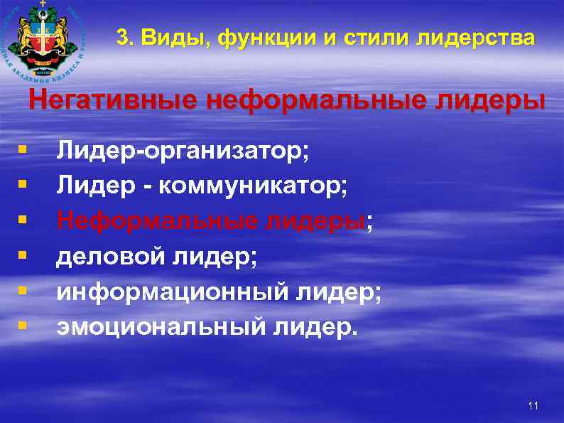 3. Виды, функции и стили лидерства Негативные неформальные лидеры § § § Лидер-организатор; Лидер