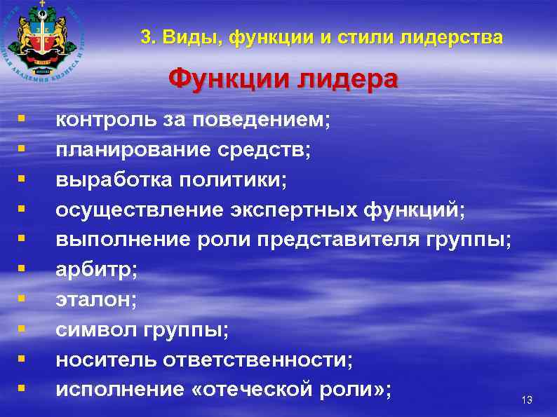 3. Виды, функции и стили лидерства Функции лидера § § § § § контроль