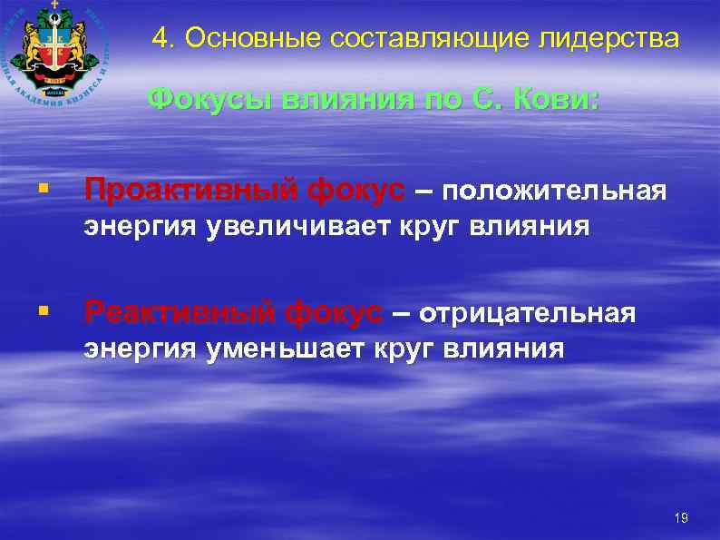 4. Основные составляющие лидерства Фокусы влияния по С. Кови: § Проактивный фокус – положительная
