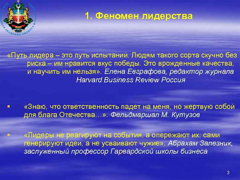 1. Феномен лидерства «Путь лидера – это путь испытаний. Людям такого сорта скучно без