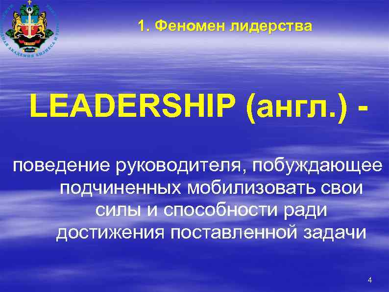 1. Феномен лидерства LEADERSHIP (англ. ) поведение руководителя, побуждающее подчиненных мобилизовать свои силы и