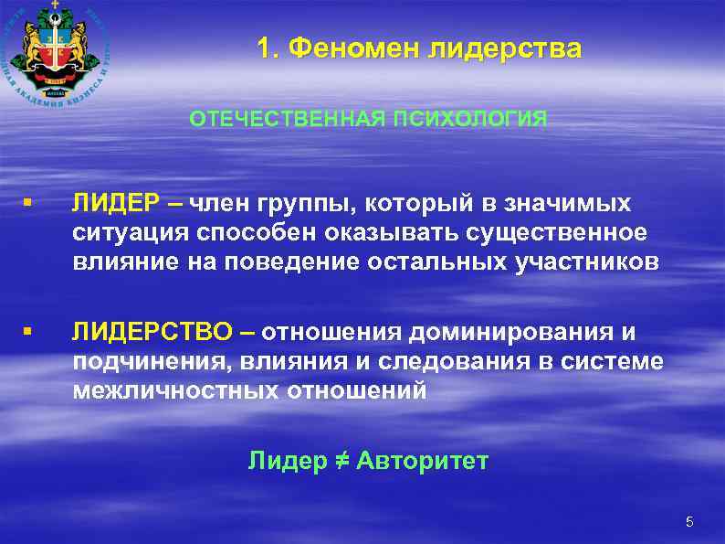 1. Феномен лидерства ОТЕЧЕСТВЕННАЯ ПСИХОЛОГИЯ § ЛИДЕР – член группы, который в значимых ситуация