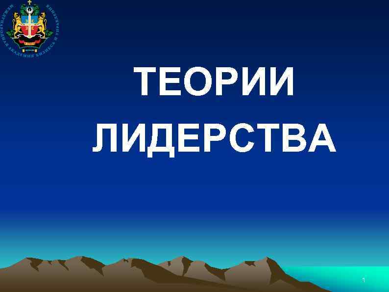 ТЕОРИИ ЛИДЕРСТВА 1 