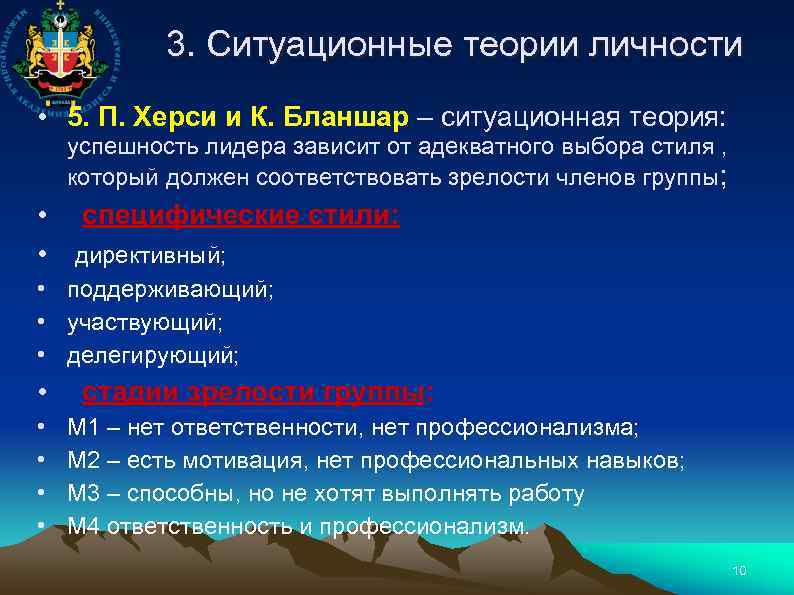 3. Ситуационные теории личности • 5. П. Херси и К. Бланшар – ситуационная теория: