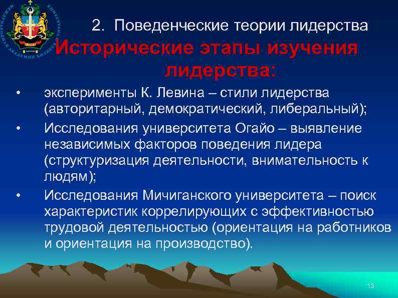 2. Поведенческие теории лидерства Исторические этапы изучения лидерства: • • • эксперименты К. Левина