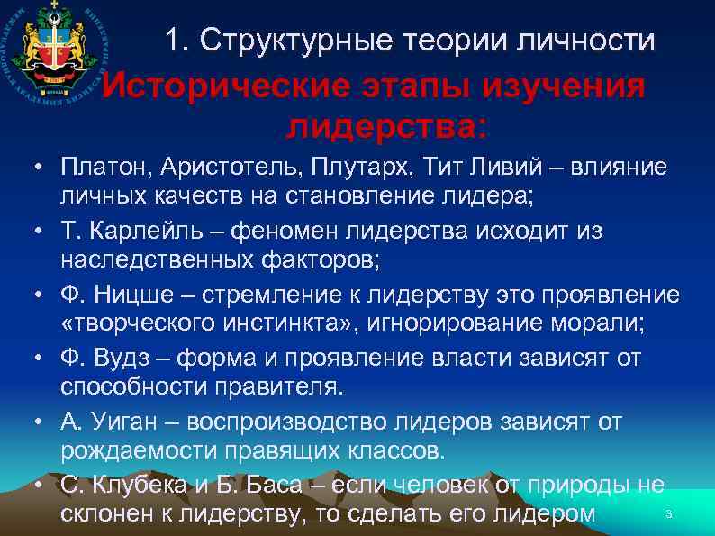 1. Структурные теории личности Исторические этапы изучения лидерства: • Платон, Аристотель, Плутарх, Тит Ливий