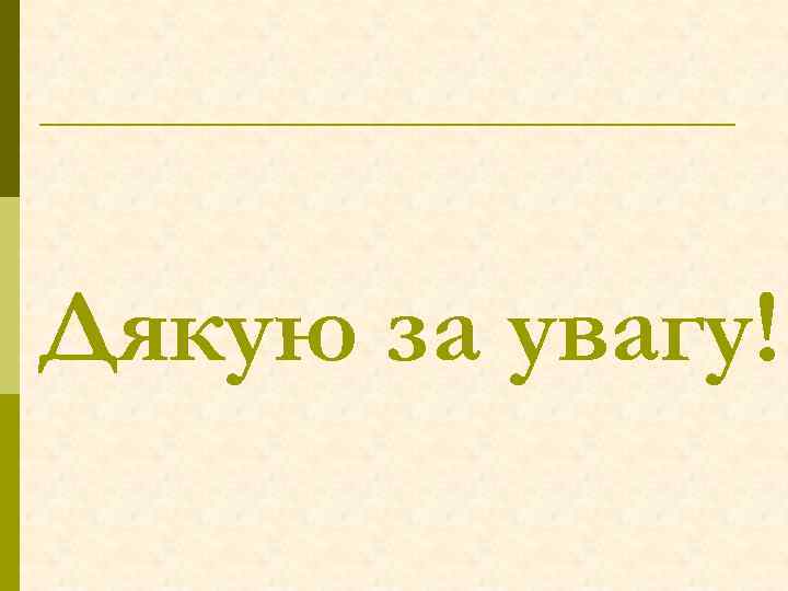 Дякую за увагу! 