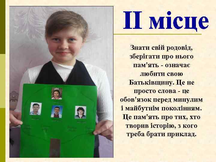 Знати свій родовід, зберігати про нього пам'ять - означає любити свою Батьківщину. Це не