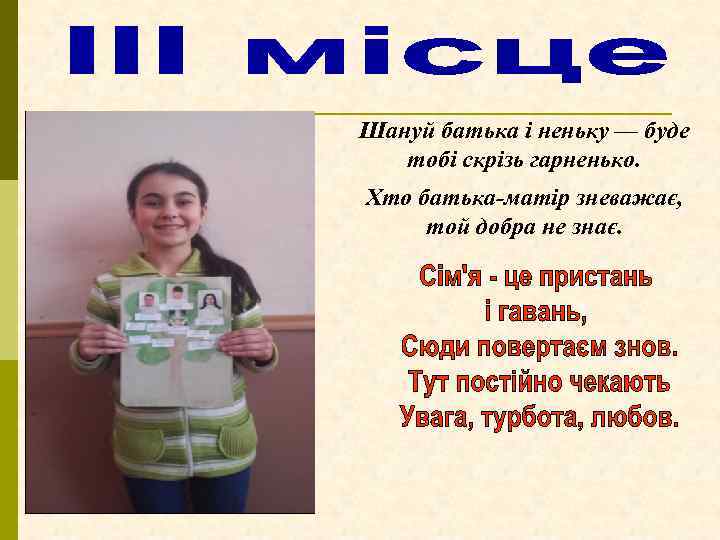 Шануй батька і неньку — буде тобі скрізь гарненько. Хто батька-матір зневажає, той добра