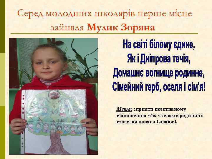 Серед молодших школярів перше місце зайняла Мулик Зоряна Мета: сприяти позитивному відношенню між членами
