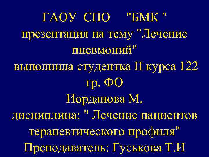 ГАОУ СПО "БМК " презентация на тему "Лечение пневмоний" выполнила студентка II курса 122