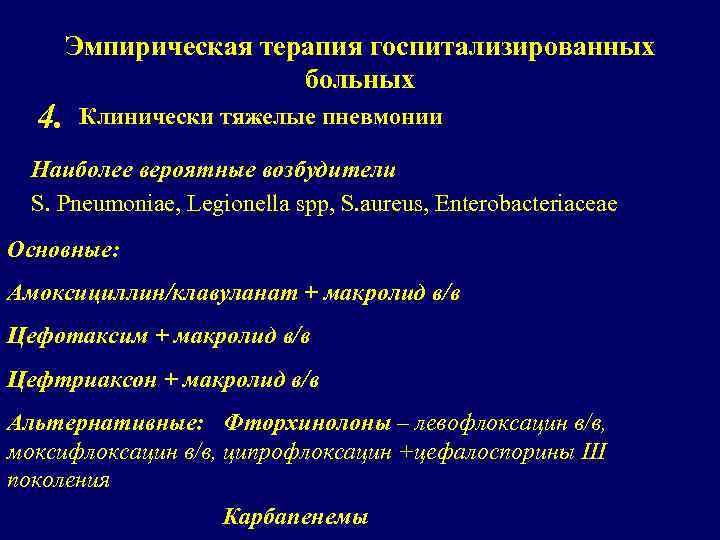 Эмпирическая терапия госпитализированных больных 4. Клинически тяжелые пневмонии Наиболее вероятные возбудители S. Pneumoniae, Legionella