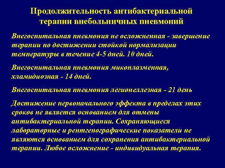 Продолжительность антибактериальной терапии внебольничных пневмоний Внегоспитальная пневмония не осложненная - завершение терапии по достижении