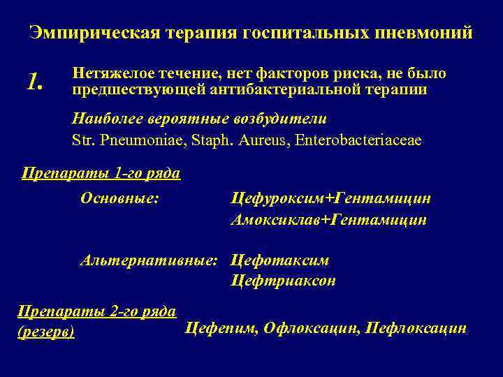 Эмпирическая терапия госпитальных пневмоний 1. Нетяжелое течение, нет факторов риска, не было предшествующей антибактериальной