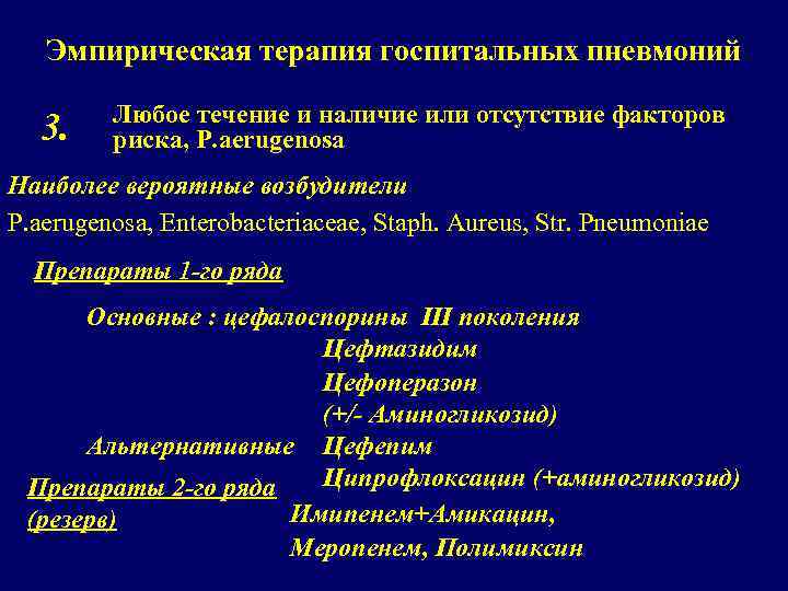 Эмпирическая терапия госпитальных пневмоний 3. Любое течение и наличие или отсутствие факторов риска, Р.