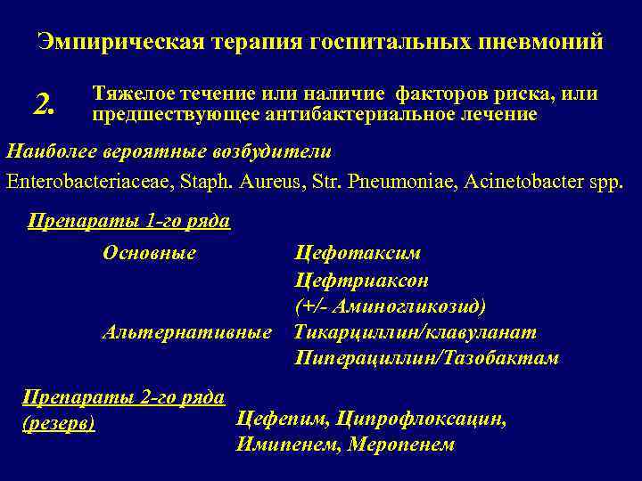 Эмпирическая терапия госпитальных пневмоний 2. Тяжелое течение или наличие факторов риска, или предшествующее антибактериальное