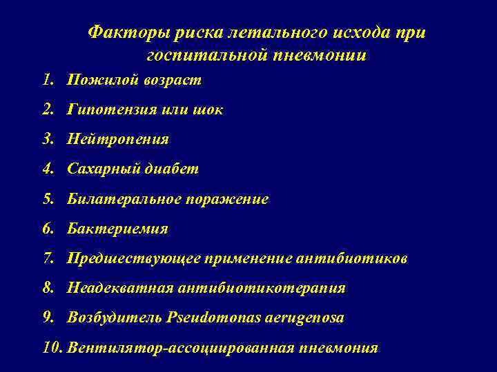 Факторы риска летального исхода при госпитальной пневмонии 1. Пожилой возраст 2. Гипотензия или шок