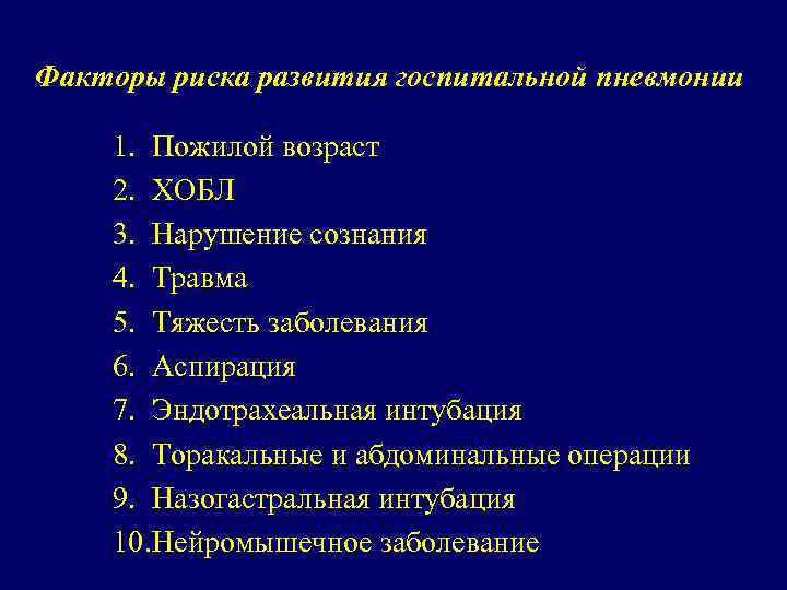Факторы риска развития госпитальной пневмонии 1. Пожилой возраст 2. ХОБЛ 3. Нарушение сознания 4.