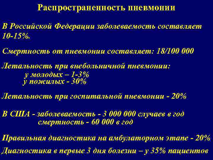 Распространенность пневмонии В Российской Федерации заболеваемость составляет 10 -15%. Смертность от пневмонии составляет: 18/100